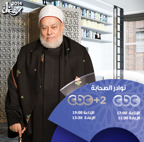 موعد وتوقيت عرض مسلسلات رمضان 2014 على قناة cbc و cbc دراما
