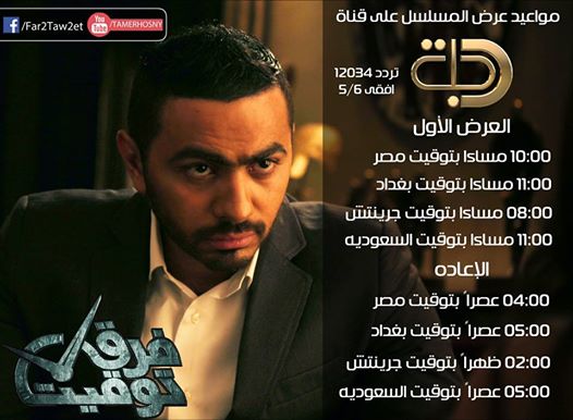 موعد وتوقيت عرض مسلسل فرق توقيت تامر حسني في رمضان 2014 على قناة دجلة العراقية