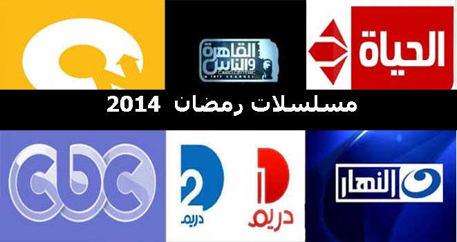 توقيت عرض مسلسلات وبرامج شهر رمضان 2014 عبر القنوات الفضائية والمحلية