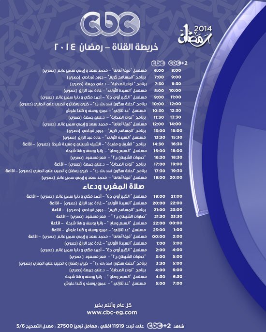 توقيت اذاعة مسلسلات قنوات cbc في رمضان 2014 , خريطة قنوات cbc في شهر رمضان 2014