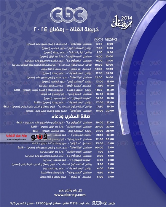توقيت اذاعة المسلسلات والبرامج على قنوات cbc وcbc+2 في رمضان 2014