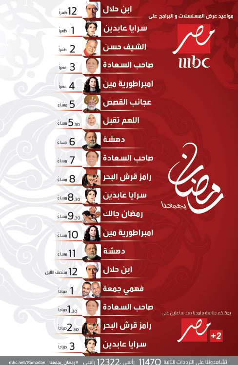 توقيت اذاعة المسلسلات والبرامج على قناة mbc مصر في رمضان 2014