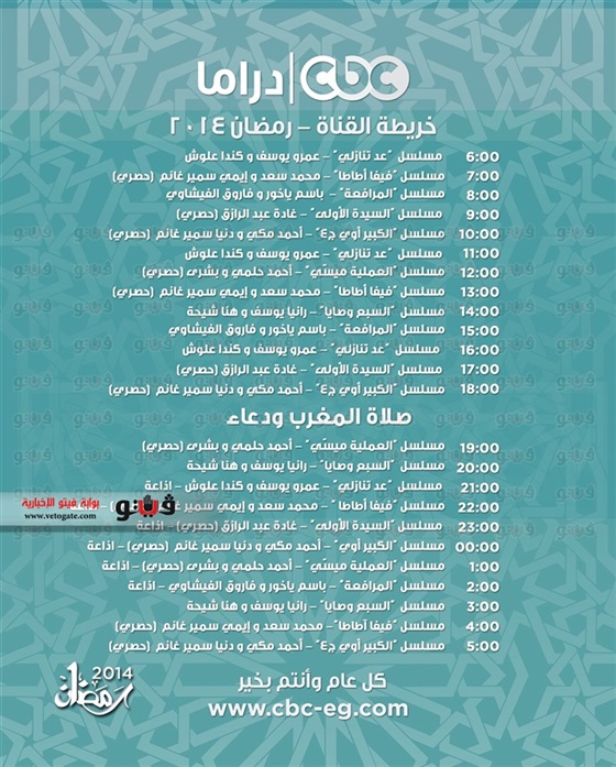 توقيت اذاعة المسلسلات والبرامج على قنوات CBC Drama وCBC Two مصر في رمضان 2014