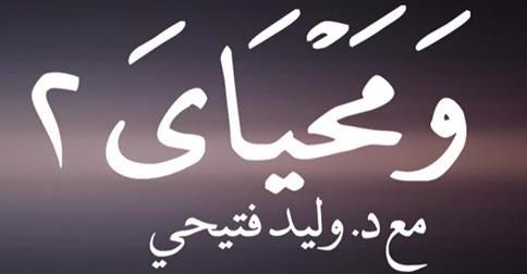 موعد وتوقيت عرض برنامج ومحياى 2 على قناة الصفوة في رمضان 2014