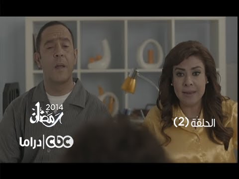 مشاهدة مسلسل انا وبابا وماما الحلقة الثانية 2 كاملة يوتيوب 2014