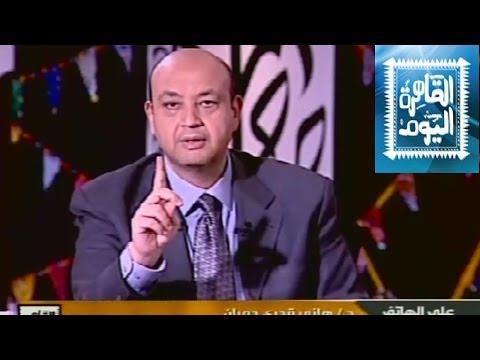 مشاهدة برنامج القاهرة اليوم مع عمرو أديب حلقة اليوم الثلاثاء 1-7-2014