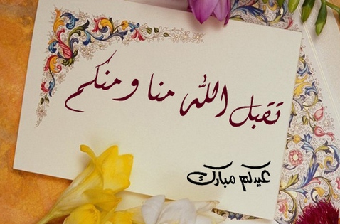صور بطاقات تهنئة عيد الفطر 2014 , صور مكتوب عليها عيد فطر مبارك 2014