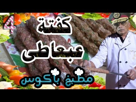 يوتيوب مشاهدة برنامج مطبخ باكوس بعنوان كفتة عبد العاطى 2014 كاملة
