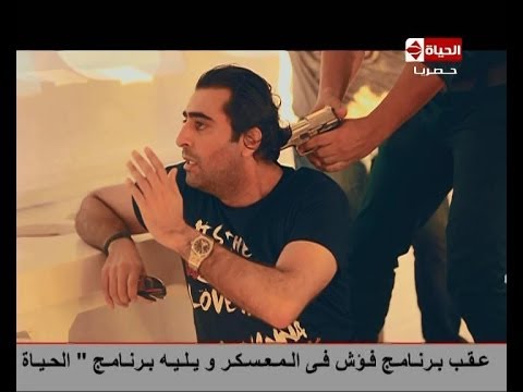 بالفيديو مشاهدة برنامج فؤش في المعكسر حلقة باسم ياخور 2014 كاملة