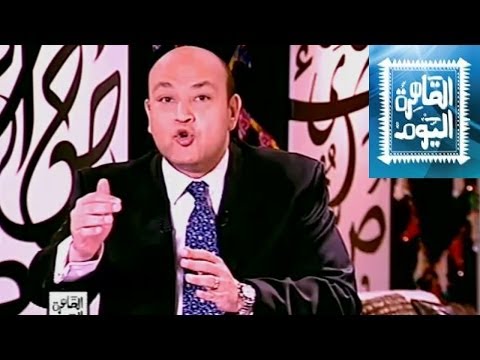 بالفيديو برنامج القاهرة اليوم مع عمرو أديب حلقة اليوم الاثنين 7-7-2014