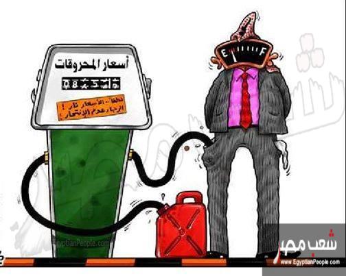 صور مضحكة على زيادة أسعار الوقود في مصر 2014 , صور كوميكس وقفشات عن زيادة أسعار الوقود في مصر 2014