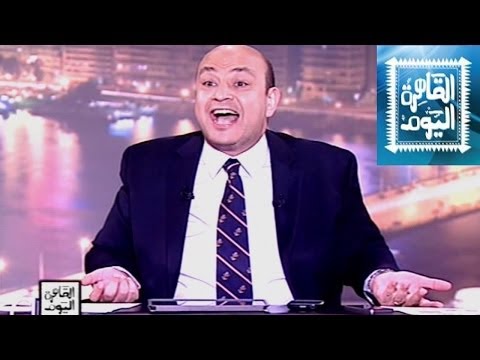 بالفيديو برنامج القاهرة اليوم مع عمرو أديب حلقة اليوم الثلاثاء 8-7-2014