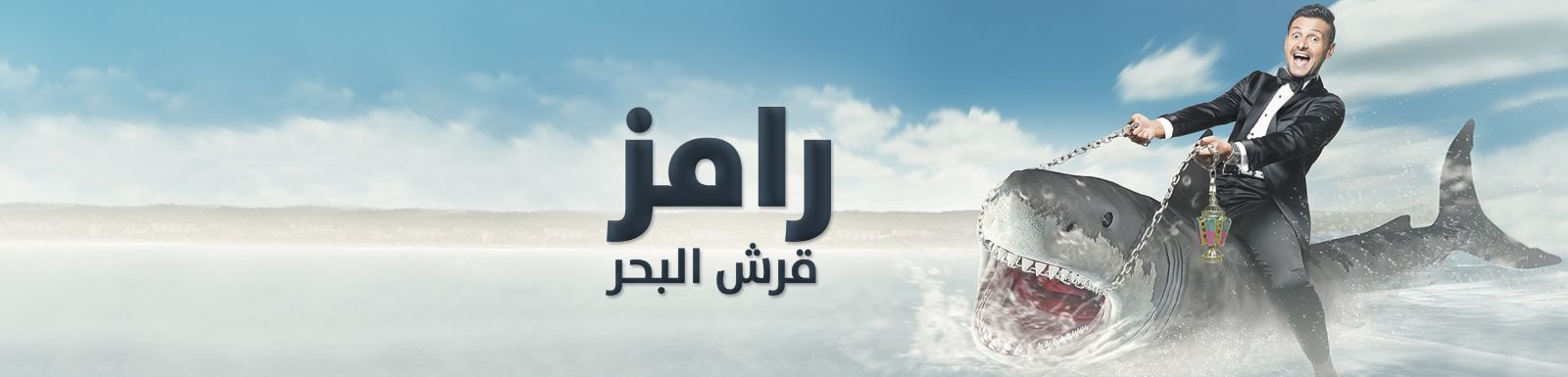 المقطع المحذوف من حلقة عبدالله مشرف في برنامج رامز قرش البحر 2014
