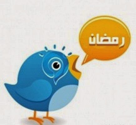 تغريدات تويتر رمضانية 2015 ، تغريدات دينية رمضان  2015 Tweets Ramadan