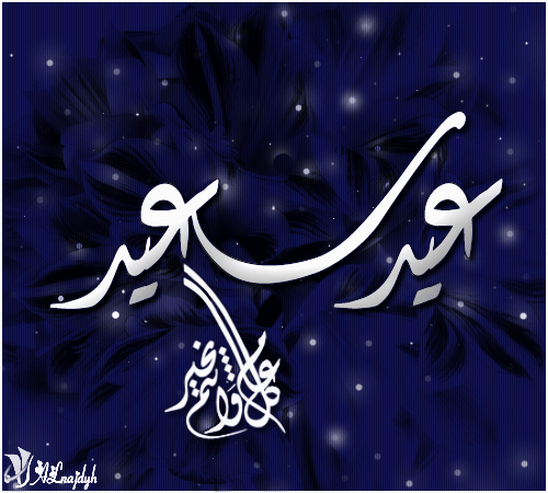 صور عيدكم مبارك 2014 ، صور بطاقات عيد الفطر 2014 ، صور عيد رمضان 2014/1435