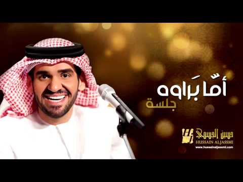 يوتيوب ، تحميل أغنية أما براوه حسين الجسمي 2014 Mp3 جلسات وناسة