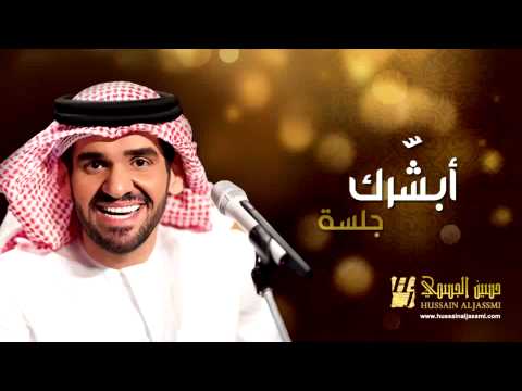 يوتيوب ، تحميل أغنية أبشّرك حسين الجسمي 2014 Mp3 جلسات وناسة