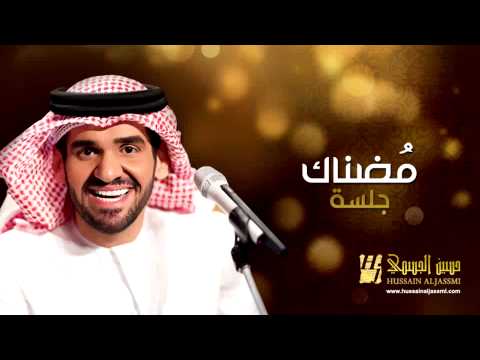 يوتيوب ، تحميل أغنية مضناك حسين الجسمي 2014 Mp3 جلسات وناسة