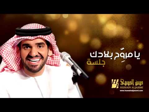 يوتيوب ، تحميل أغنية يا مروح بلادك حسين الجسمي 2014 Mp3 جلسات وناسة