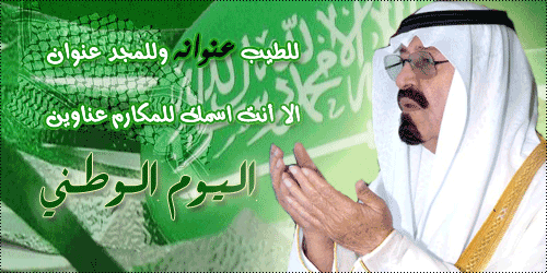 بوستات عن اليوم الوطني السعودي 1435 ، كلمات مكتوبة عن اليوم الوطني السعودي 2014