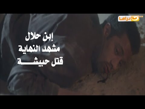 بالفيديو مشهد قتل حبيشة مشهد نهاية مسلسل إبن حلال 2014