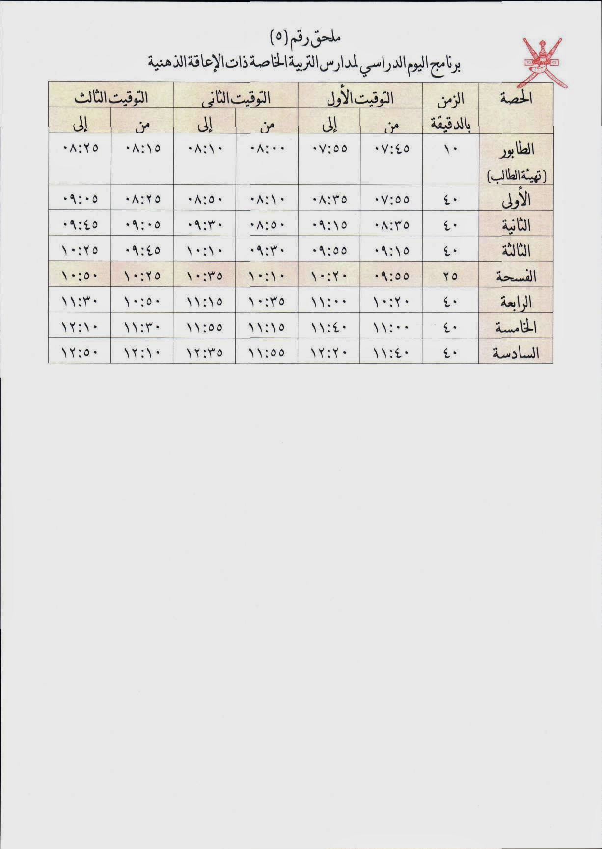 التقويم الدراسي في سلطنة عمان مع الاجازات 2014/2015