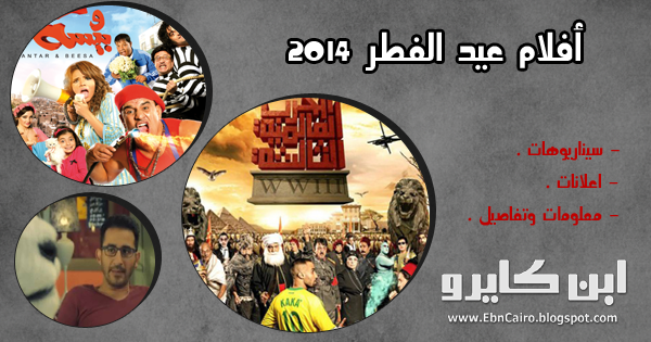 ننشر لكم قائمة بايرادات افلام عيد الفطر 2014