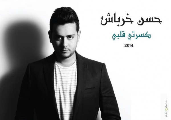 يوتيوب ، تحميل أغنية كسرتي قلبي حسن خرباش 2014 Mp3