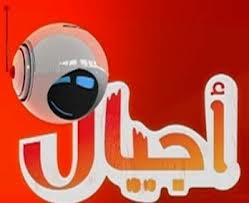 تردد قناة اجيال Ajial للاطفال على النايل سات اغسطس 2014