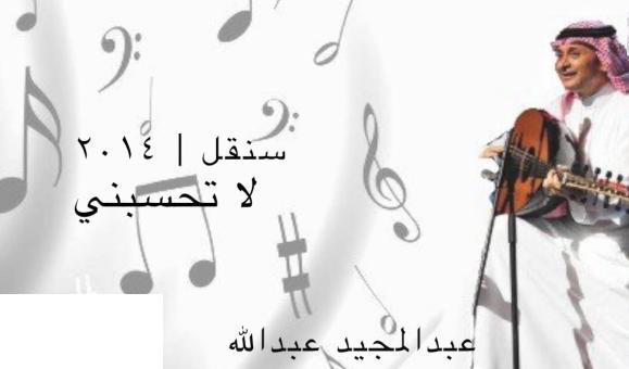 كلمات اغنية لا تحسب اني عبد المجيد عبد الله 2014 كاملة مكتوبة