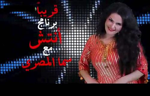 موعد وتوقيت عرض برنامج انتش على قناة تمام للراقصة سما المصري 2014