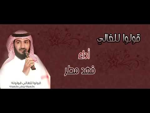 يوتيوب تحميل انشودة قولوا للغالي فهد مطر 2014 Mp3