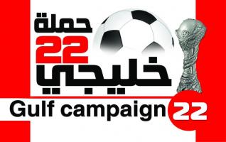 مواعيد وجدول مباريات كأس الخليج 22 pdf في السعودية , جدول مباريات خليجي 22 pdf
