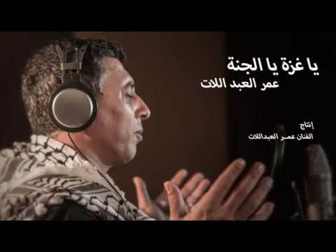 يوتيوب تحميل أغنية يا غزة يا الجنة عمر العبداللات 2014 Mp3