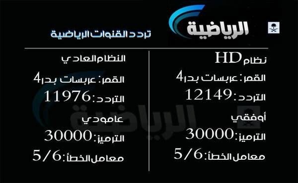 تردد قنوات الرياضية السعودية على نايل سات عربسات بتاريخ اليوم 18-8-2014