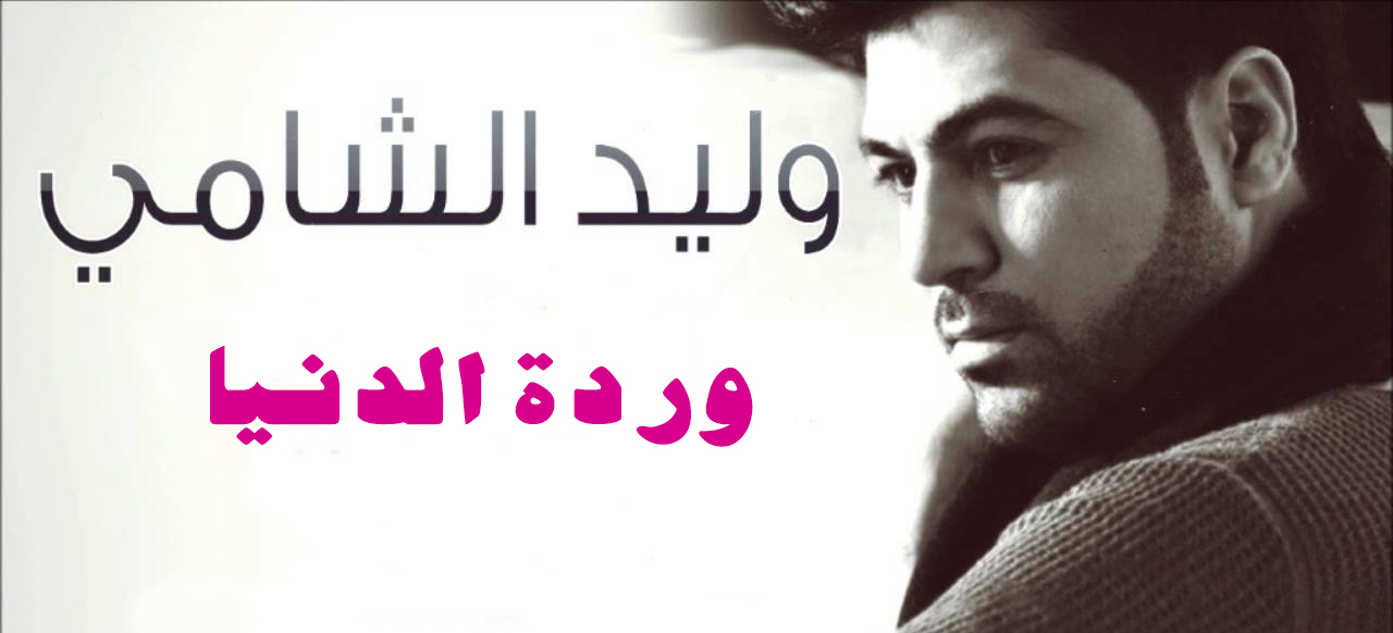 يوتيوب تحميل اغنية وردة الدنيا وليد الشامي 2014 Mp3