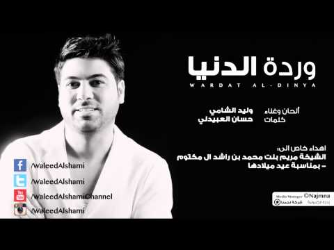 يوتيوب تحميل اغنية وردة الدنيا وليد الشامي 2014 Mp3