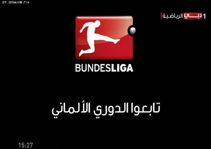 عاجل دبي الرياضية تخسر حقوق بث مباريات البونديزليجا والدوري الألماني