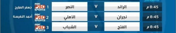 جدول ومواعيد مباريات اليوم السبت 23-8-2014