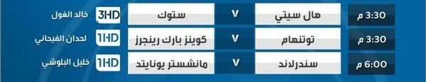 جدول ومواعيد مباريات اليوم الاحد 24-8-2014