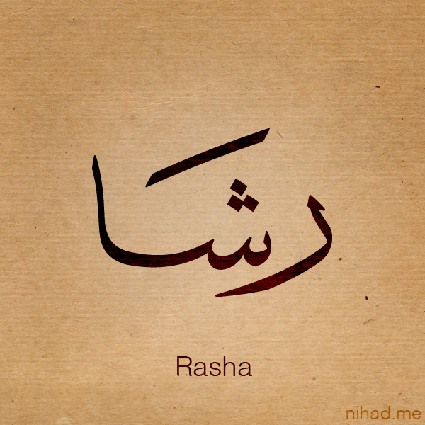 صور رومانسية مكتوب عليها اسم رشا 2015 , صور خلفيات اسم رشا 2015