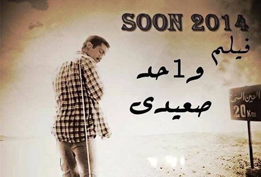 قصة واحداث فيلم واحد صعيدي بطولة محمد رمضان عيد الاضحى 2014