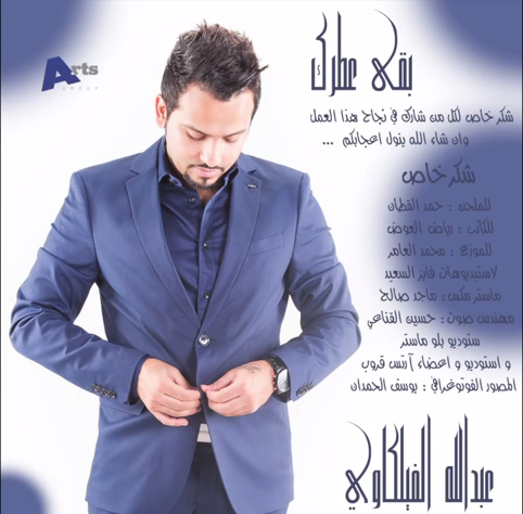 تحميل ، تنزيل اغنية بقى عطرك عبد الله الفيلكاوي 2014 Mp3 , رابط مباشر
