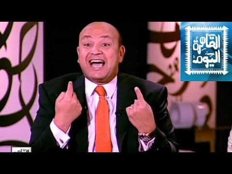 يوتيوب مشاهدة برنامج القاهرة اليوم مع عمرو أديب حلقة اليوم الاثنين 1-9-2014