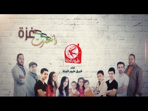 يوتيوب تحميل أغنية وانتصرت غزة فريق طيور الجنة 2014 mp3