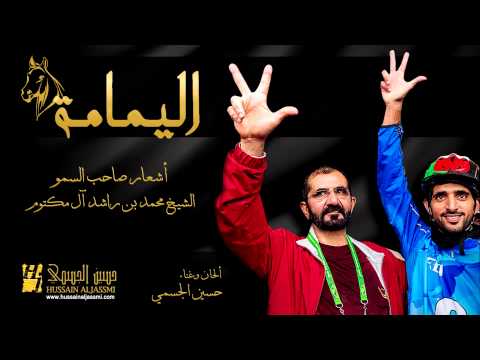 كلمات أغنية اليمامة حسين الجسمي كاملة مكتوبة 2014