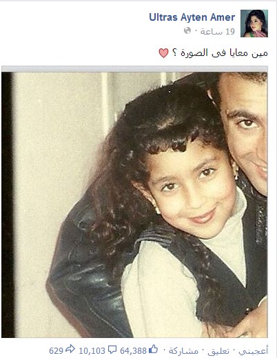 صورة ايتن عامر وهي طفلة صغيرة في أحضان أحمد السقا