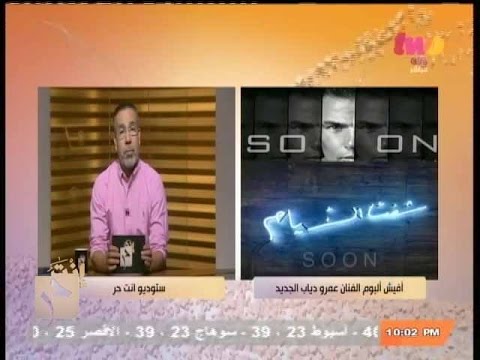 بالفيديو مكالمة عمرو دياب في برنامج انت حر اليوم الاربعاء 3-9-2014