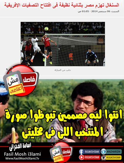 صور مضحكة على خسارة المنتخب المصري من السنغال 2014