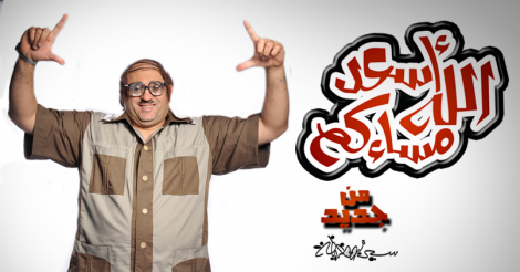 موعد وتوقيت عرض اسعد الله مسائكم على قناة mbc مصر 2014